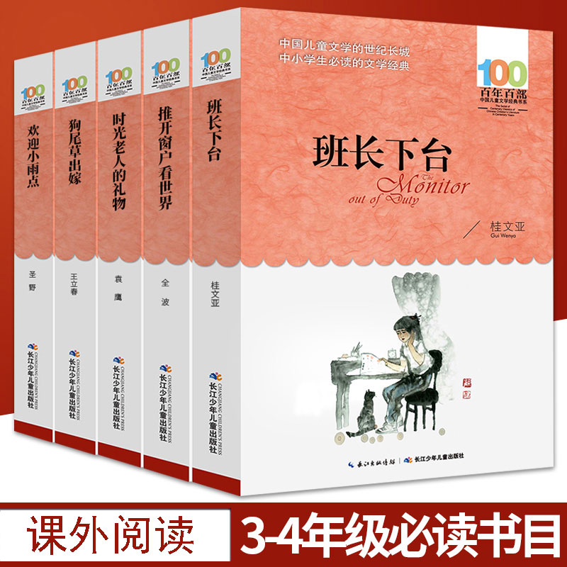 全新百年百部中国儿童文学经典书系  狗尾草出嫁 欢迎小雨点 时光老人