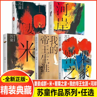 苏童作品系列 妻妾成群+河岸+米+帝王生涯+罂粟之家 【5册】精装典藏本 茅盾文学奖得主上海文艺出版社中国当代文学佳作畅销书籍