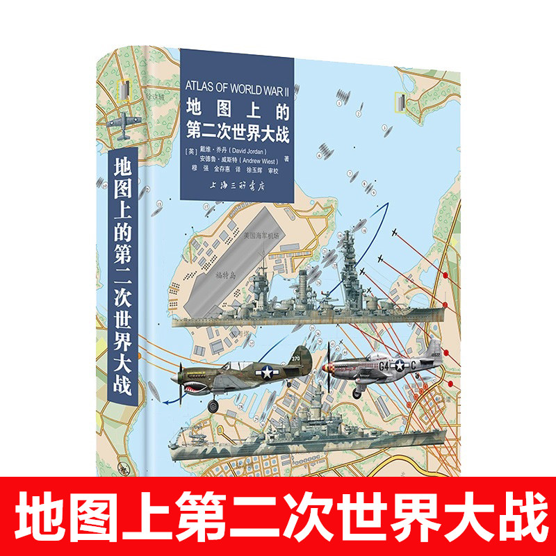 地图上的第二次世界大战[英]戴维·乔丹等著欧洲战场太平洋战场重要战斗战役进程第二次世界大战回忆录战史全史军事青少年科普-封面