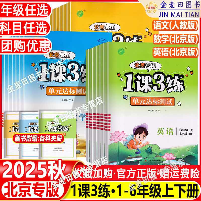 2025秋北京专用1课3练单元达标测试小学一二三四五六年级上下册一课三练语文数学英语北京版部编人教版123456年级同步练习册题卷书