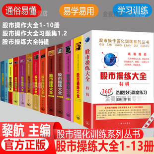 股市操练大全(共13册)黎航著 新手炒股入门 股市操练大全/实战训练卡/K线实战技巧 难点解析一卡一练 金融管理股市趋势书 正版