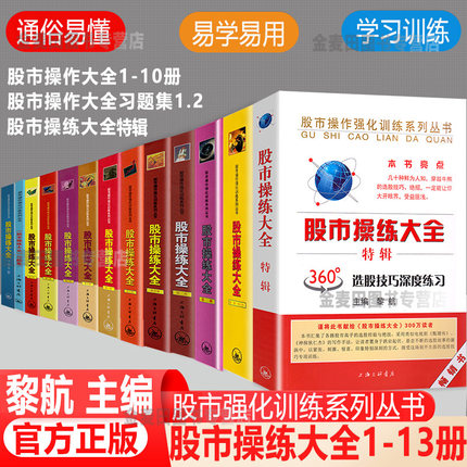 股市操练大全（共13册）黎航著 新手炒股入门 股市操练大全/实战训练卡/K线实战技巧 难点解析一卡一练 金融管理股市趋势书 正版