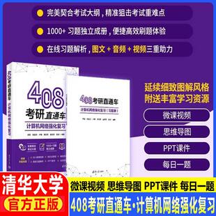 408考研直通车：计算机网络强化复习 高军 送视频解析+音频+习题册 清华大学出版社 湖科大计算机网络计算机考研书微课视频PPT课件