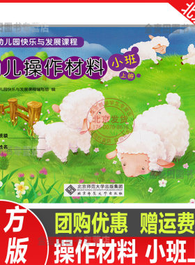 现货 幼儿园快乐与发展课程 幼儿操作材料小班上 北京师范大学出版社 幼儿园教材幼小衔接幼儿用书手工操作材料包资源包书籍正版