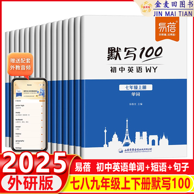 2025易蓓默写100新课标外研版外研社初中英语词汇单词大全初一七年级上册单词短语默写本作业练习本同步词汇练习手册英语辅导资料