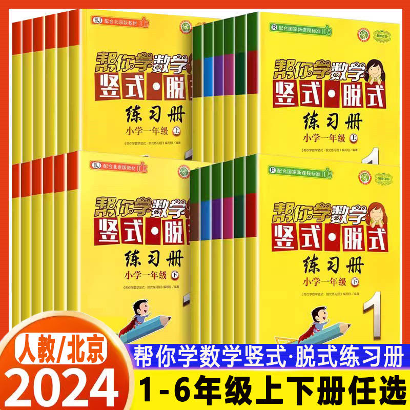 帮你学数学竖式脱式练习册小学一二三四五六年级上册下册 北京版人教版同步练习册123456上下册帮你学口算速算练习册