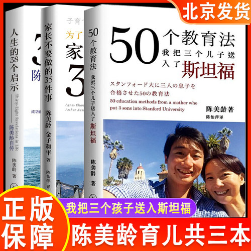 全三册陈美龄50个教育法人生的38个启示陈美龄自传50个教育法我把三个儿子送入了斯坦福为了孩子的未来家长不要做的35件事心理学