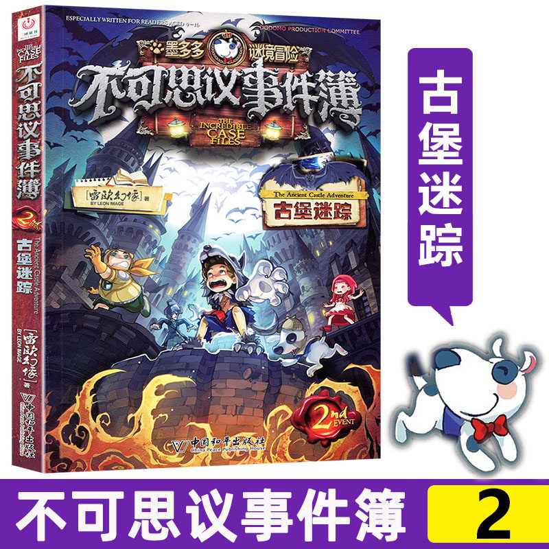 现货不可思议事件簿薄2古堡迷踪 墨多多迷境冒险雷欧幻像的彩色漫画全套之2 雷欧幻像9-14岁四五六年级中小学生课外阅读