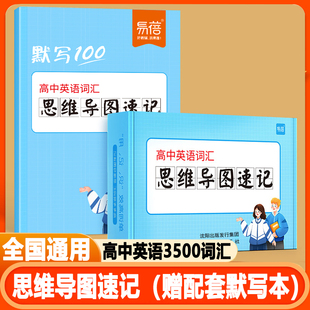 【易蓓】高中英语高频词汇高考大纲3500词思维导图速记单词卡片背单词学习手卡知识点总复习高一二三背诵汇总
