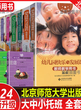 幼儿园快乐发展课程教师用书