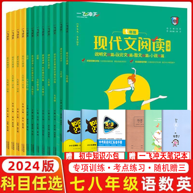 2024版 一飞冲天七年级八年级首字母填空现代文阅读名著导读课内外文言文我爱默写听力英语阅读+完形字帖语文数学英语专项训练