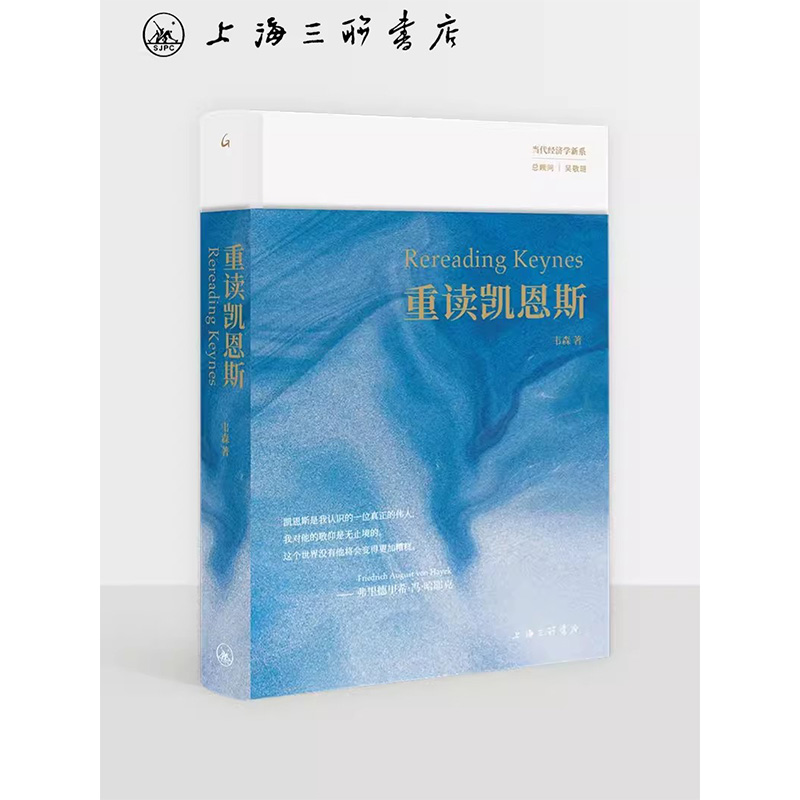 重读凯恩斯韦森著《重读哈耶克》姐妹篇韦森重磅新作还原真实的凯恩斯寻求走出困局的解决方案经济学上海三联书店