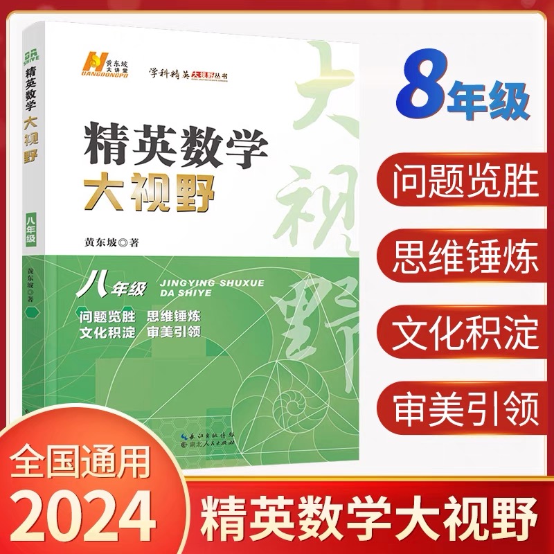 2024新版精英数学大视野八年级上册下册通用黄东坡著初中8年级数学竞赛专项培优解题思路初二奥数教程奥赛辅导用书优等生数学题库