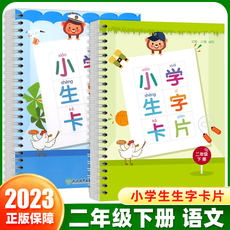 2023小学语文生字卡片二年级上下册人教版部编版2年级语文同步预习卡