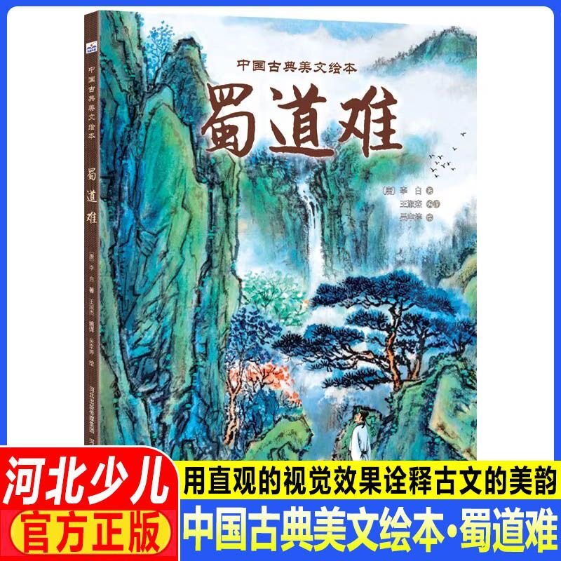 中国古典美文绘本&mdash;蜀道难 河北少儿出版社 穿越时空的文言文之旅，点亮孩子的文化探索之路！国风插画，古韵重生，特级教师倾心诠