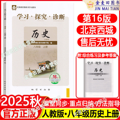 现货2025秋 北京西城区学习探究诊断八年级历史上册第16版人教版学探诊8年级初二历史上北京市西城区教育研修学院编8年级历史上