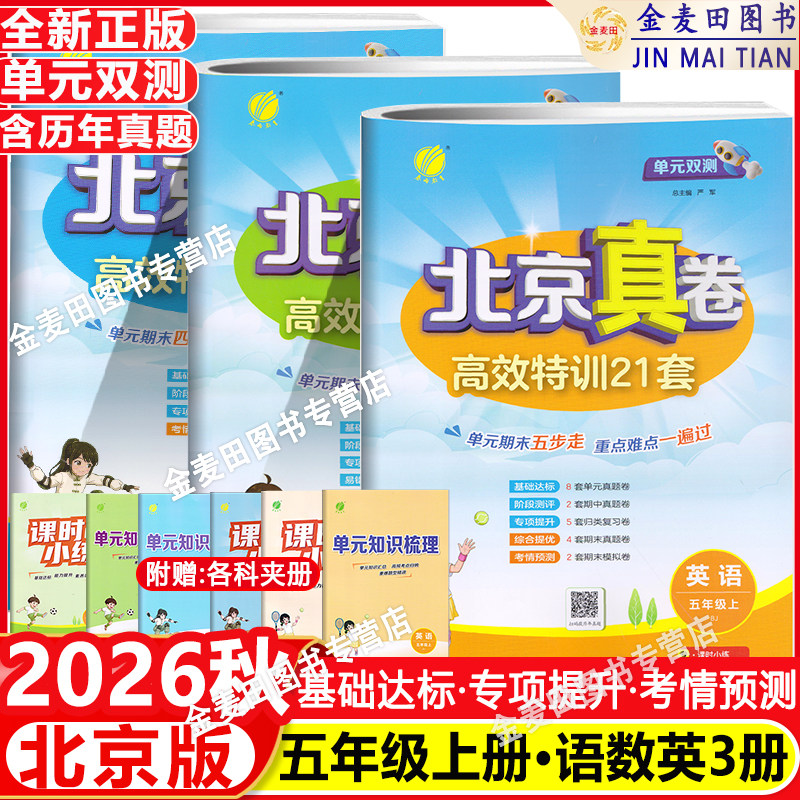 2026秋北京真卷五年级上下册语文数学英语单元双测北京版小学5年级英语同步练习教辅英语高分训练册提优练习真卷含答案