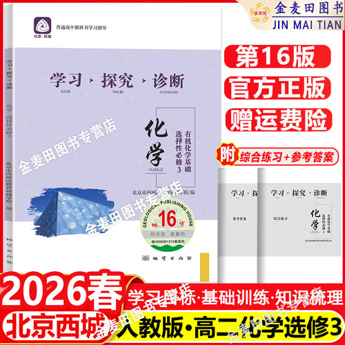 2026春 北京西城 学习探究诊断 化学 选择性必修3 有机化学基础 第16版 学探诊高中化学选择性必修三 第三册 西城区教育研修学院编