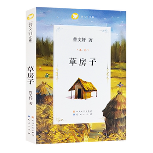 官方正版 现货 草房子 书 曹文轩系列儿童文学 6-9-10-11-12周岁三四五六年级小学生课外书籍全套班主任 小说读物五年级非注音版