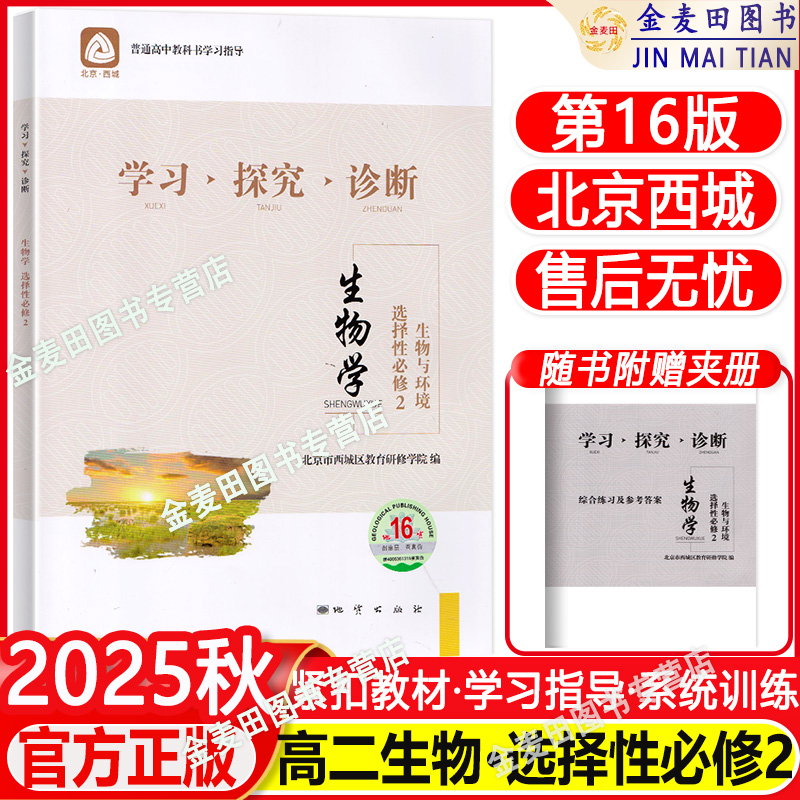 2025秋 北京西城 学习探究诊断 生物选择性必修2 生物与环境 第16版 学探诊高中生物选择性必修二 十六版西城区教育研修学院编