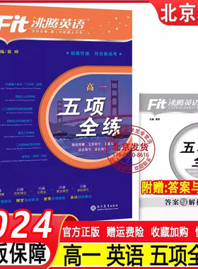 2024新 沸腾英语高一五项全练完形填空与阅读理解语法填空七选五读写综合写作英语专项练习册查漏补缺暑假秋季练习辅导书