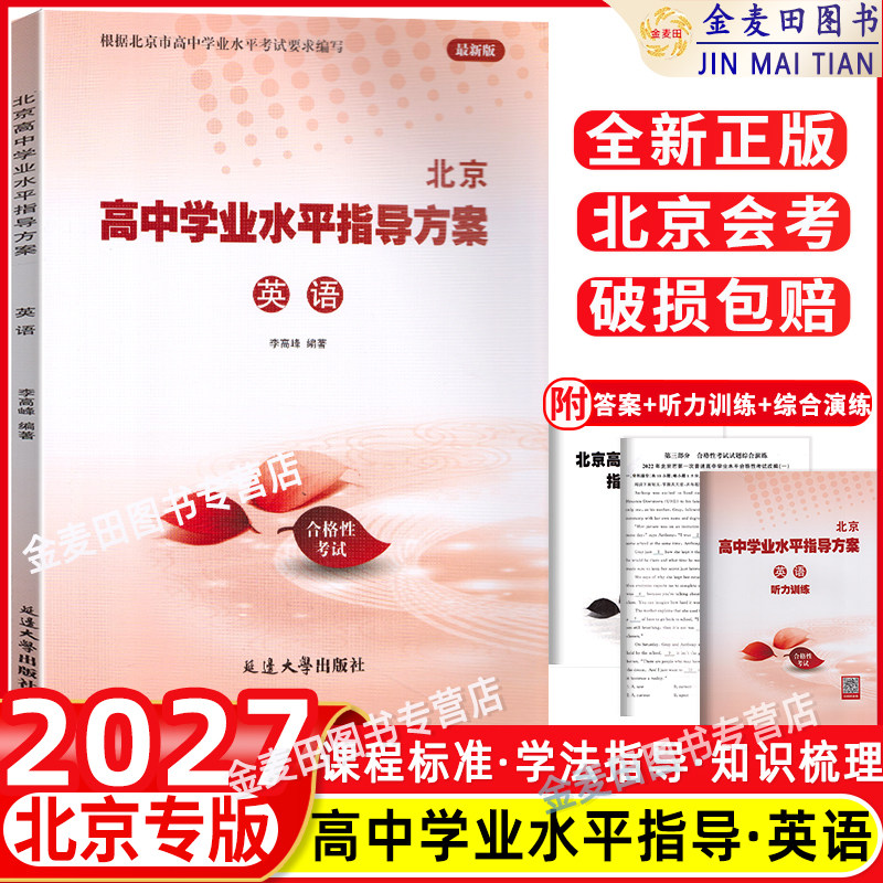 北京高中学业水平指导