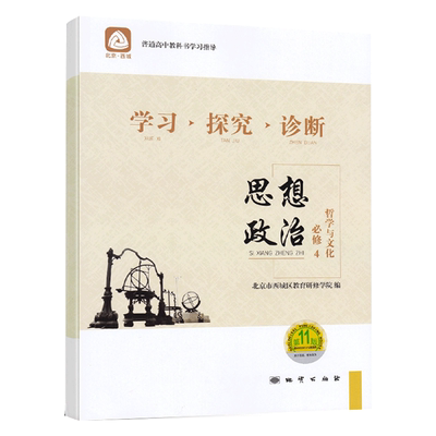 2025秋 北京西城 学习探究诊断 思想政治 必修4 哲学与文化 第16版 学探诊高中政治必修四 第4册 西城区教育研修学院编