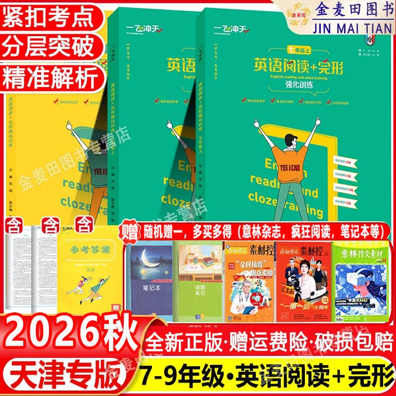 备考2026秋一飞冲天英语阅读+完形强化训练初中七八九年级上册下册中考26秋季天津版7年级完型填空阅读理解任务型阅读综合填空强化