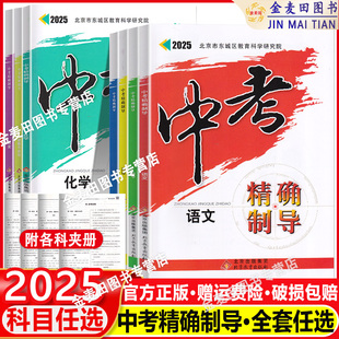 2025 东城区中考精确制导语文数学英语物理化学历史生物政治同步配套练习 北京市东城区教育科学研究院红编全新正版