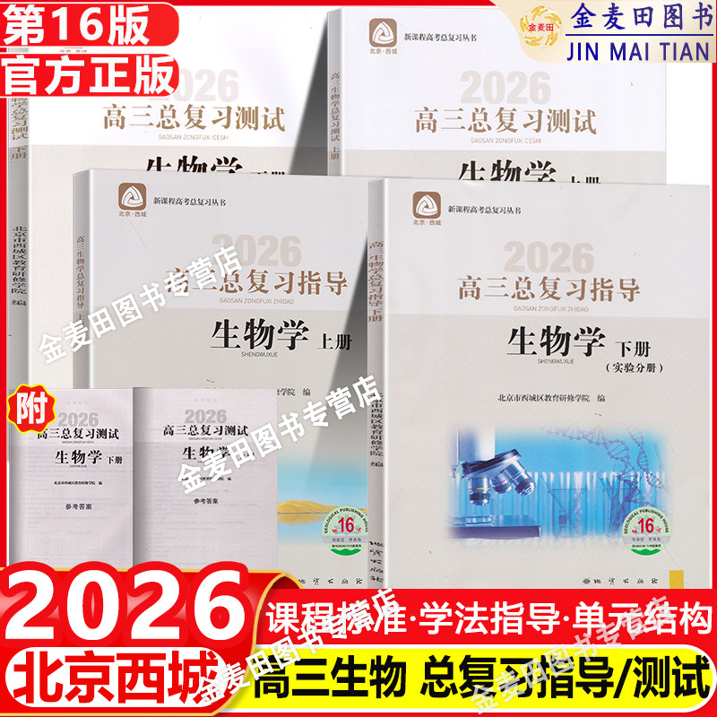 现货2026高三生物总复习指导上下册+测试上册16版+下册16版北京西城学习探究诊断北京市西城区教育研修学院 学探诊高考总复习生物