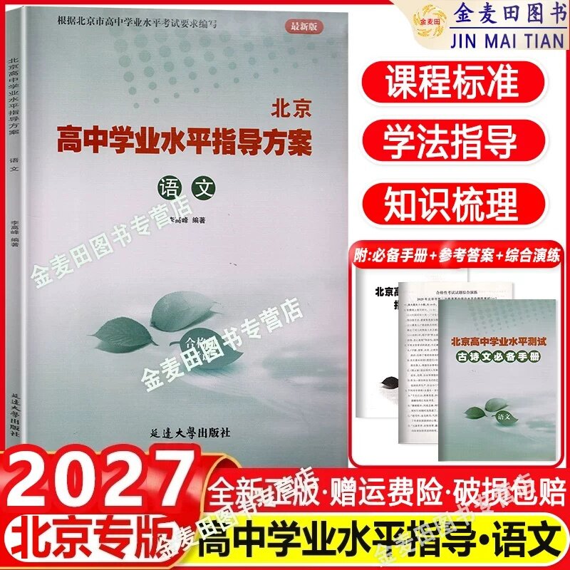 北京高中学业水平指导方案
