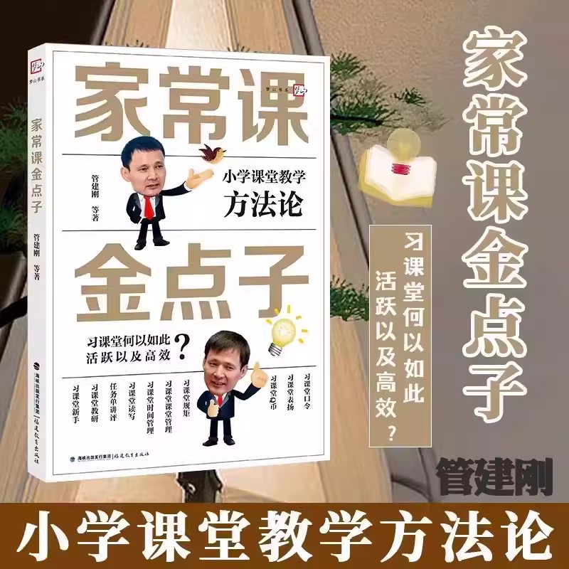 家常课金点子(小学课堂教学方法论) 梦山书系 管建刚 等著 小学教师双减教学方法论 小学语文教学设计与指导 福建教育 新华书店