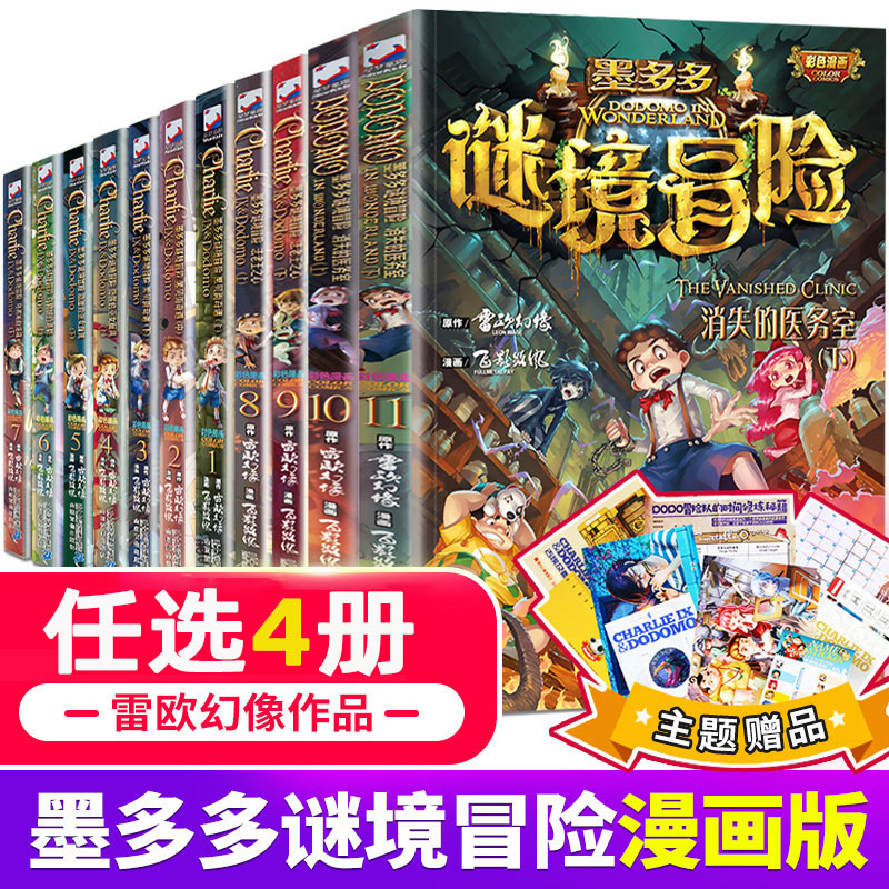 【任选4本】墨多多谜境冒险漫画版 版全套不可思议事件簿全套一季二季单本正版秘境冒险雷欧幻像系列书