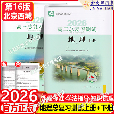 2026新高三总复习测试地理上册第16版下册第16版 北京西城学探诊高中地理总复习高3高考  学习探究诊断北京市西城教育研修学院地质