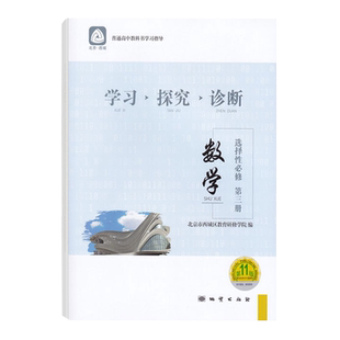 2026春 学习探究诊断 高中数学选择性必修第三册第16版 新高二下数学教材同步练习册 北京市西城区教育研修学院编 北京西城学探诊