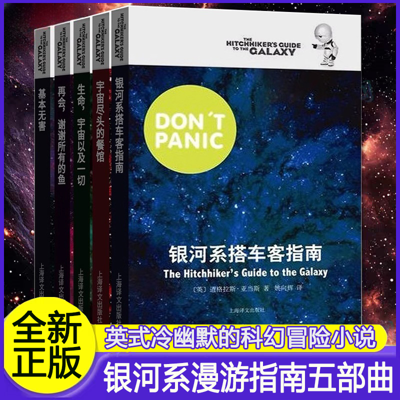 银河系漫游指南五部曲12345 银河系搭车客指南+再会谢谢所有的鱼+基本无害+宇宙尽头的餐馆+生命宇宙以及一切 科幻小说正版书籍