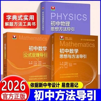 2026初中数学物理思想方法导引浙江大学出版社七八九年级全国通用初中数学公式定理解题技巧思维提升初一二三重难点方法突破与引导