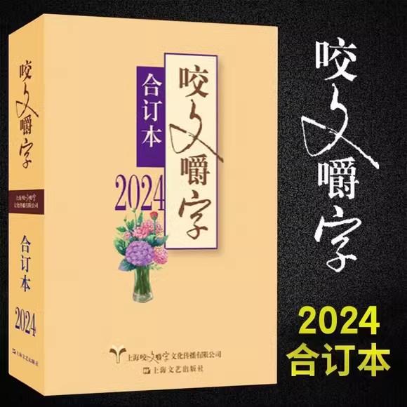 2024年咬文嚼字合订本（平）有着广泛的社会影响 其合订本经过长期积淀具有一定的品牌效应 在读者心中形成阅读期待