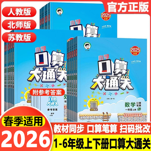 小学思维同步训练计算口算速算53天天练口算题卡 苏教北师大版 2026春季 新口算大通关数学一年级二年级三年级四五六上册下册人教版