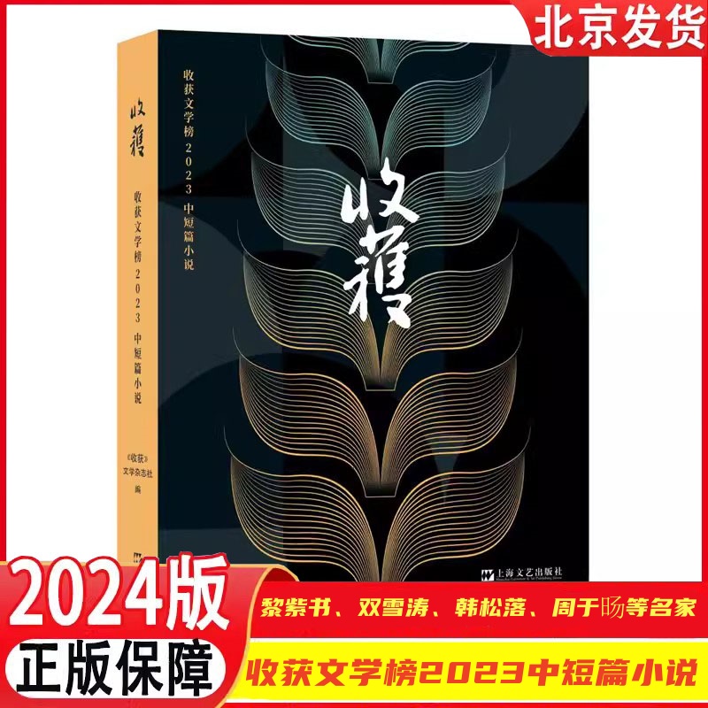 收获文学榜2023中短篇小说收获文学杂志社编上海文艺出版社现代当代文学散文随笔中短篇小说合辑-封面