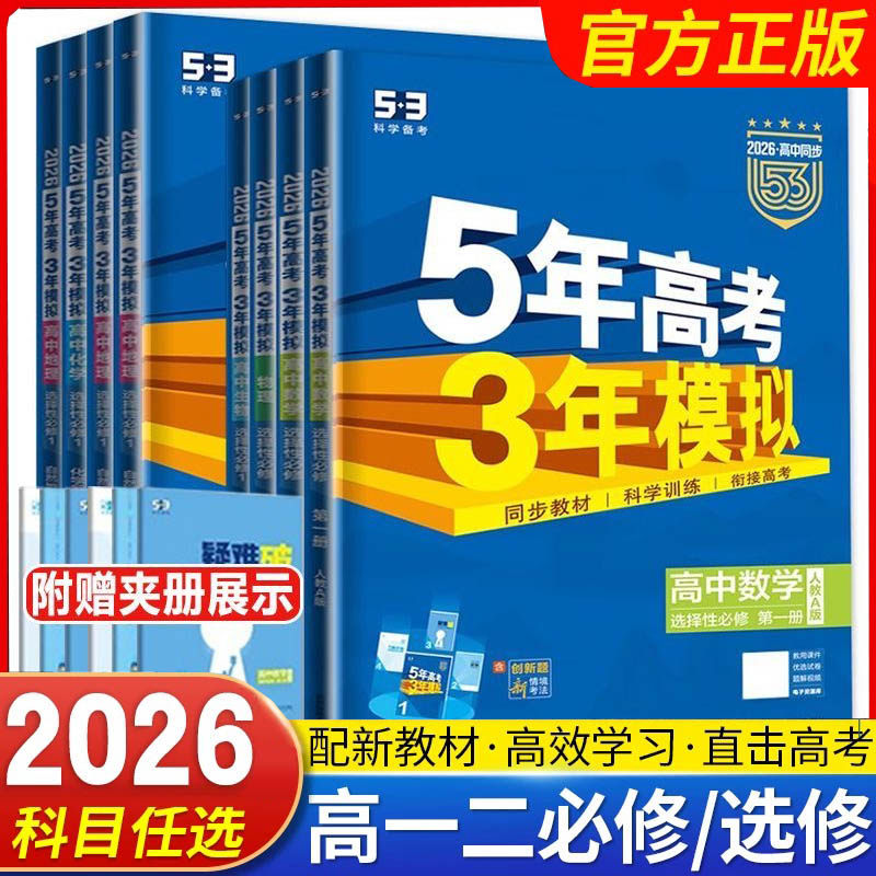 2026新五年高考三年模拟高一高二语文数学英语物理化学史地生政必修53选择性必修下5年高考3年模拟必修一二三四人教版外研版曲一线