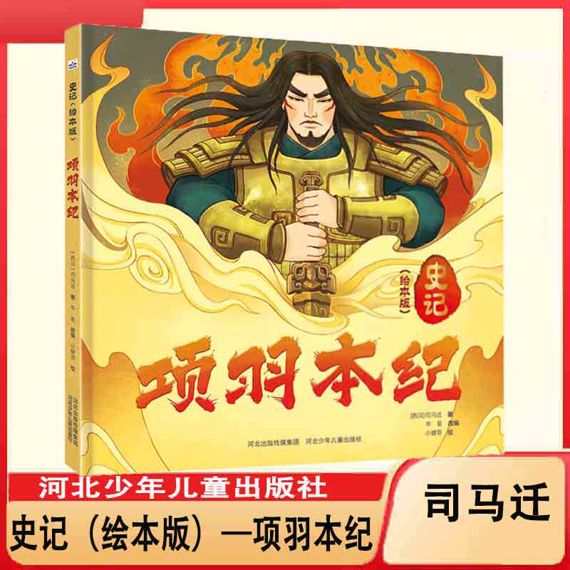 史记(绘本版)—项羽本纪//司马迁 儿童文学读物  搭配唯美的插图 简单