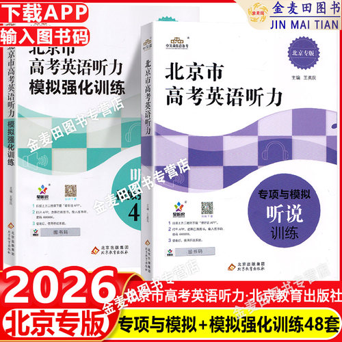 北京高考英语听说训练