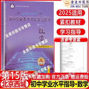 数学 数学第十五版 第15版 学习探究诊断 北京中考数学总复习初三资料 北京市西城区教育研修学院 2025年初中学业水平考试复习指导