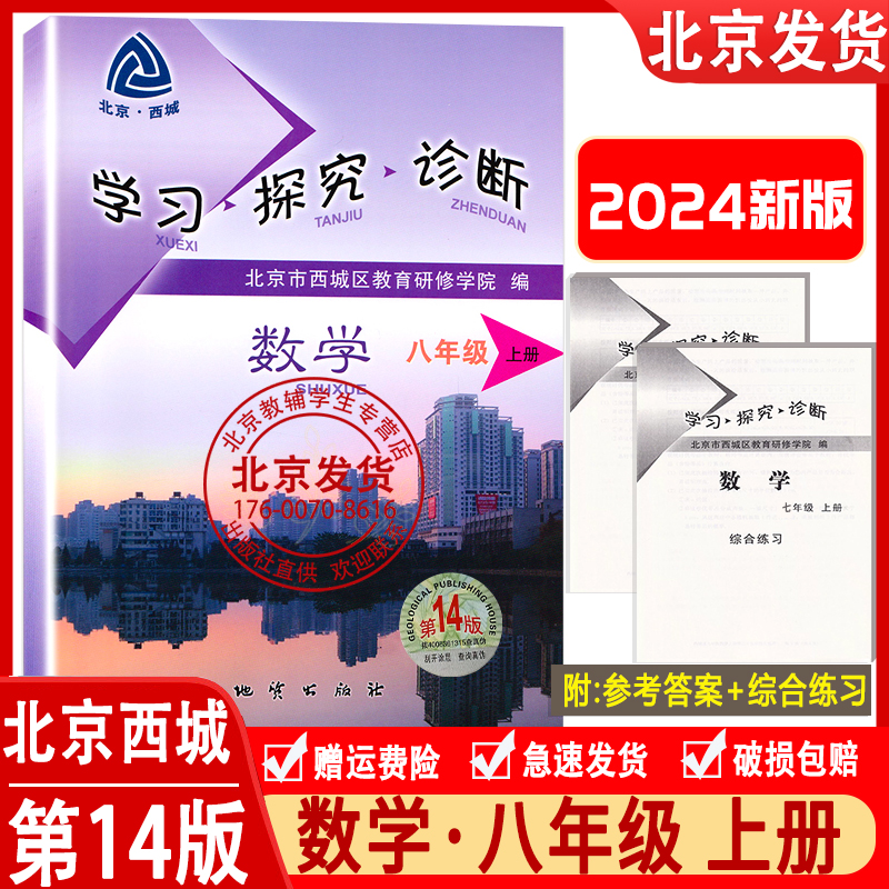 2023秋北京西城 学习探究诊断数学八年级上册 第14版 学探诊8年级初二数学上册人教版 北京市西城区教育研修学院 正版现货2024版 书籍/杂志/报纸 中学教辅 原图主图