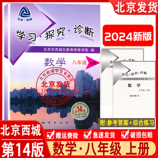 北京市西城区教育研修学院 正版 现货2024版 学习探究诊断数学八年级上册 第14版 2023秋北京西城 学探诊8年级初二数学上册人教版