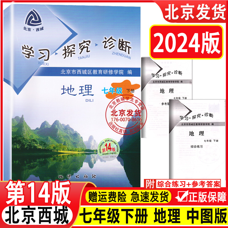 现货2024春新版北京西城学习探究诊断七年级地理下册第14版中图版学探诊 7年级初一地理下第十四版北京市西城区教育研修学院编