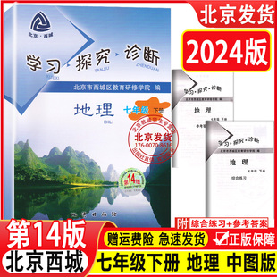 7年级初一地理下第十四版 现货2024春新版 北京市西城区教育研修学院编 中图版 学习探究诊断 学探诊 七年级地理下册第14版 北京西城