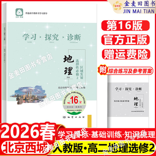 2026春 北京西城 学习探究诊断 地理 选择性必修2 区域地理 第16版 学探诊高中地理选择性必修二 第二册 西城区教育研修学院编