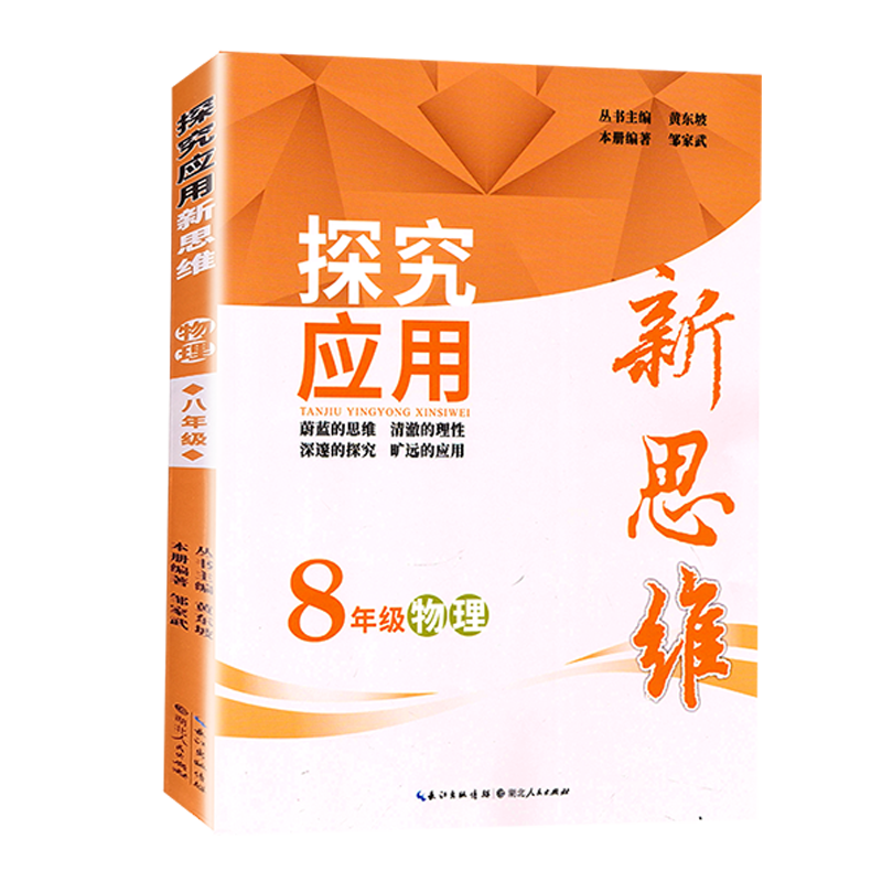 2027 探究应用新思维八年级物理上下册全国通用版初中中考初二练习训练题8年级奥赛培优竞赛新方法含答案中学教辅资料书黄东坡